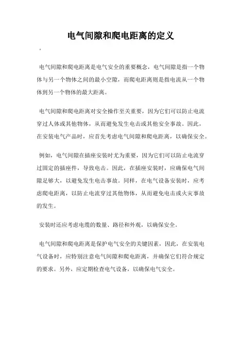 电气间隙和爬电距离的定义