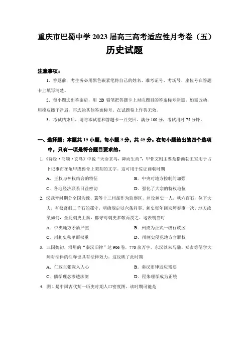 2023届重庆市巴蜀中学高三高考适应性月考卷(五)历史试题