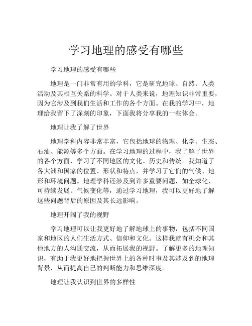 学习地理的感受有哪些