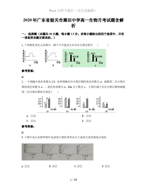 2020年广东省韶关市廊田中学高一生物月考试题含解析