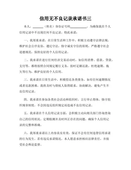 信用无不良记录承诺书三