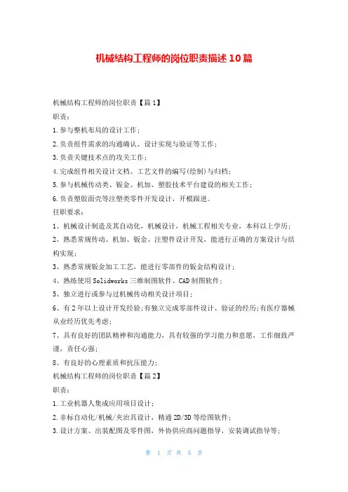 机械结构工程师的岗位职责描述10篇