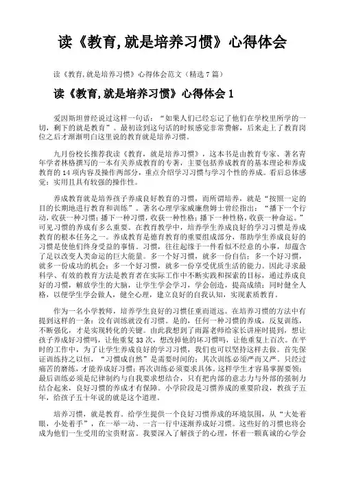 读《教育就是培养习惯》心得体会