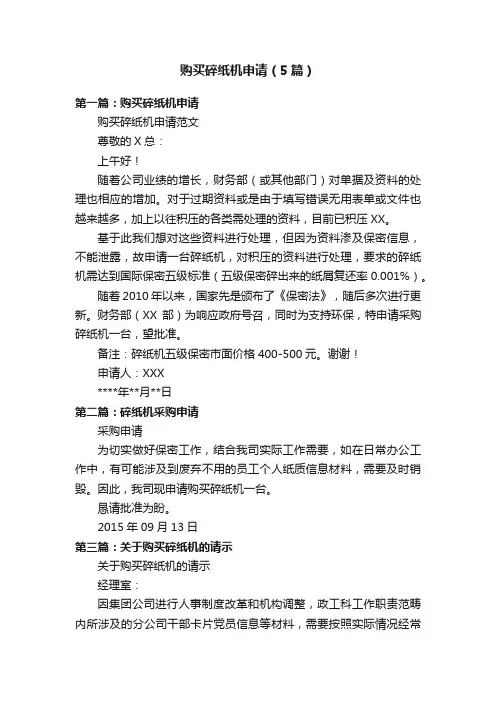 购买碎纸机申请（5篇）