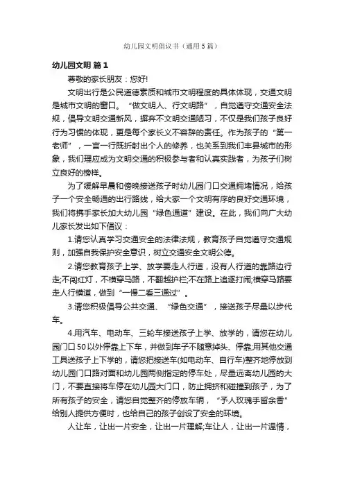 幼儿园文明倡议书（通用5篇）