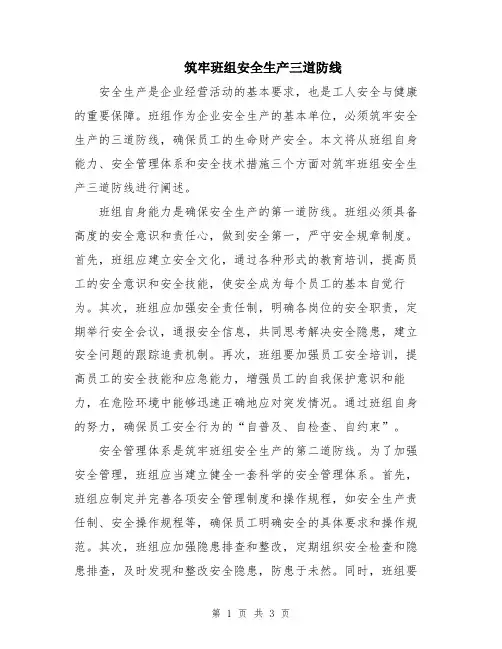 筑牢班组安全生产三道防线