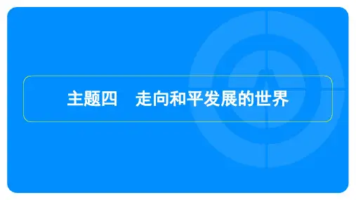 2025年中考历史总复习第一部分教材知识梳理模块六世界现代史主题四走向和平发展的世界