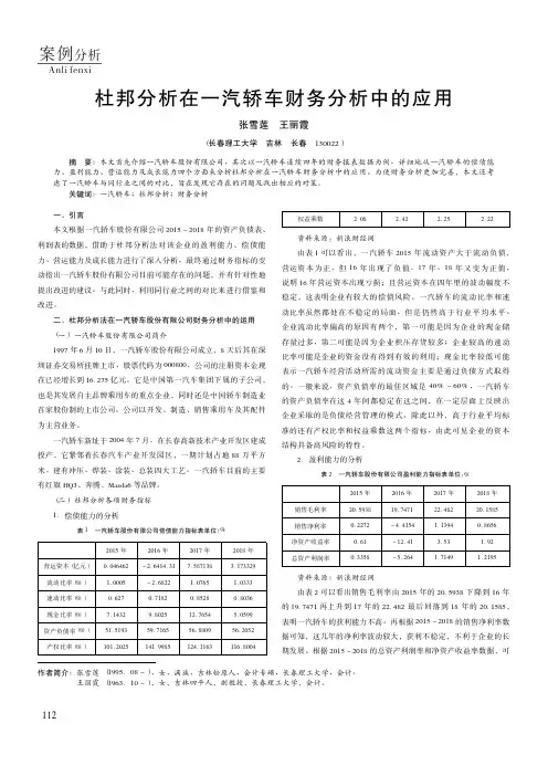 杜邦分析在一汽轿车财务分析中的应用