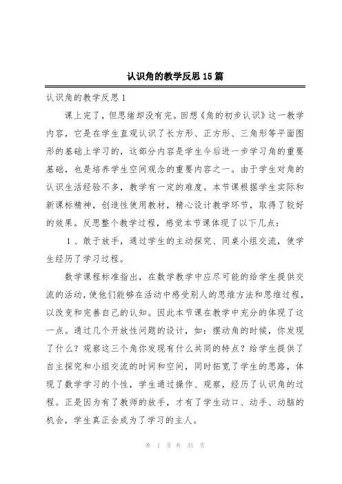 认识角的教学反思15篇