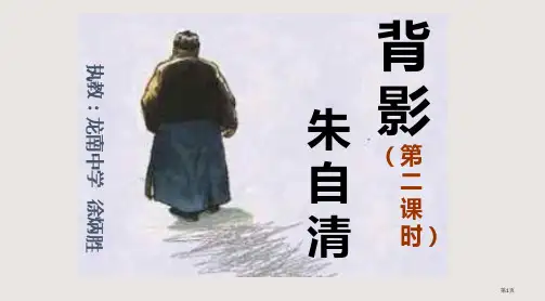 《背影》-教学(16张ppt)省公开课一等奖全国示范课微课金奖PPT课件