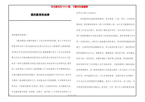 爱的教育的故事