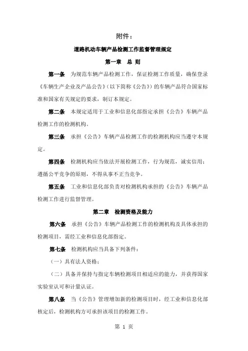 《道路机动车辆产品检验工作监督管理规定》共6页