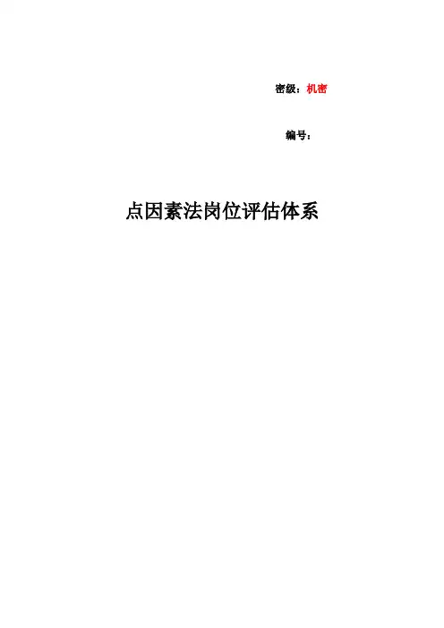 点因素法岗位评价法