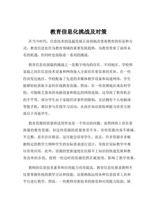 教育信息化挑战及对策