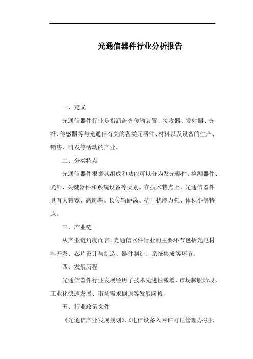 光通信器件行业分析报告