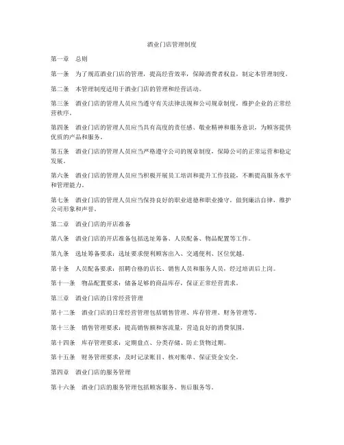 酒业门店管理制度