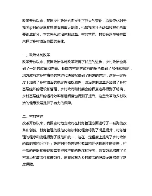 改革开放以来乡村政治方面的变化