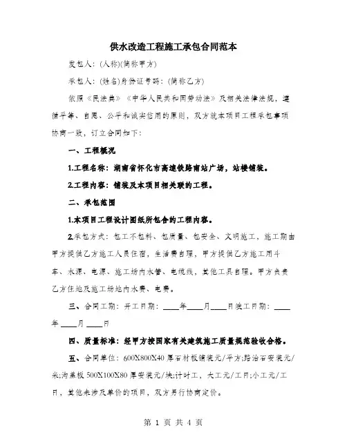 供水改造工程施工承包合同范本