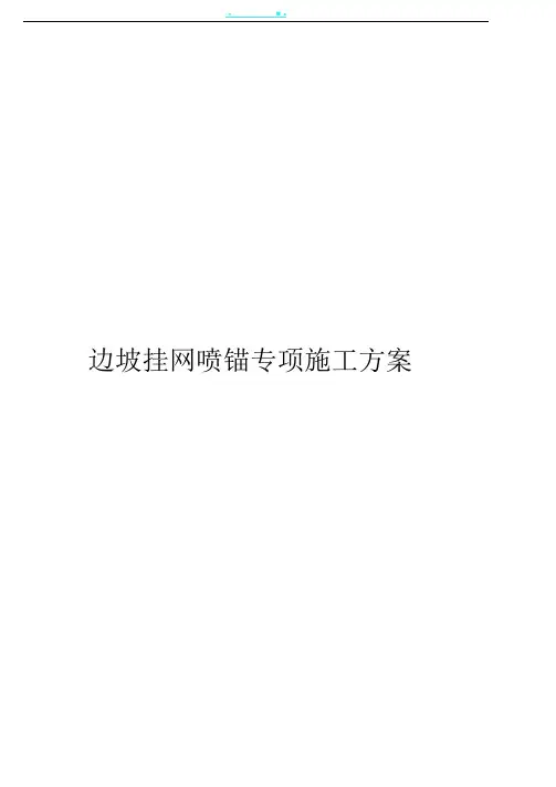 边坡挂网喷锚施工方案