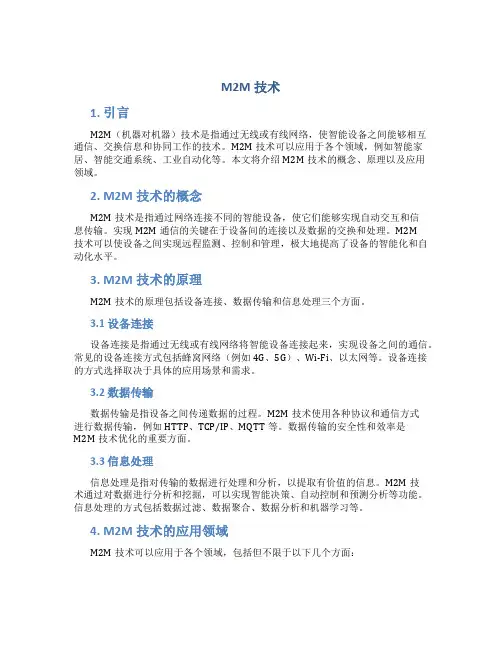 m2m技术