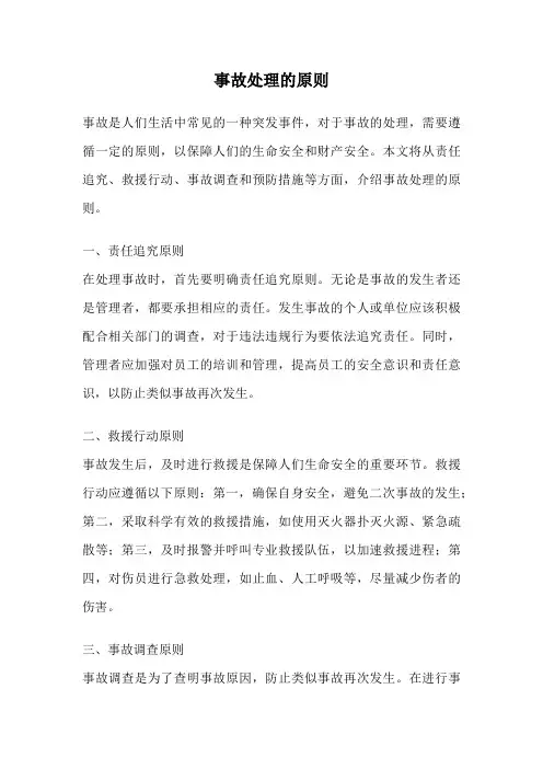 事故处理的原则