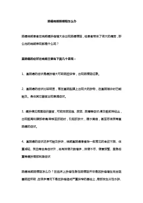 肠癌晚期肠梗阻怎么办