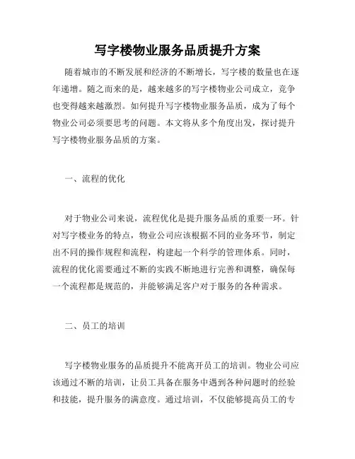 写字楼物业服务品质提升方案
