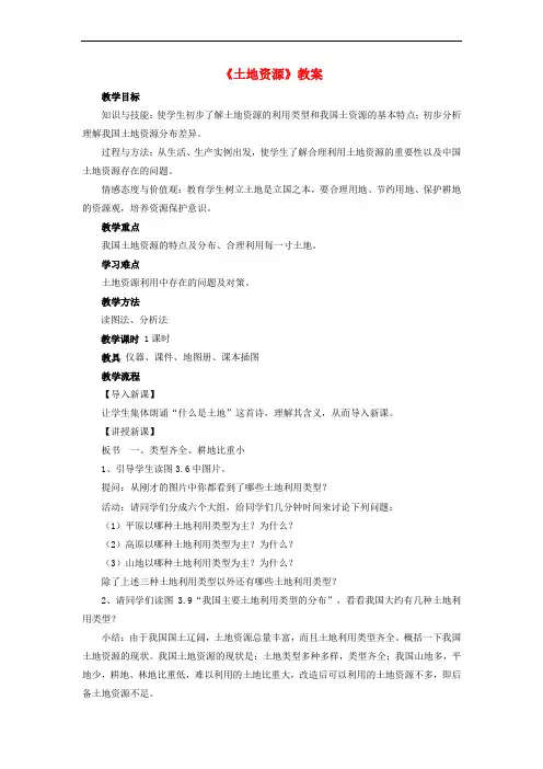八年级地理上册 第三章 第二节 土地资源教案 (新版)新人教版