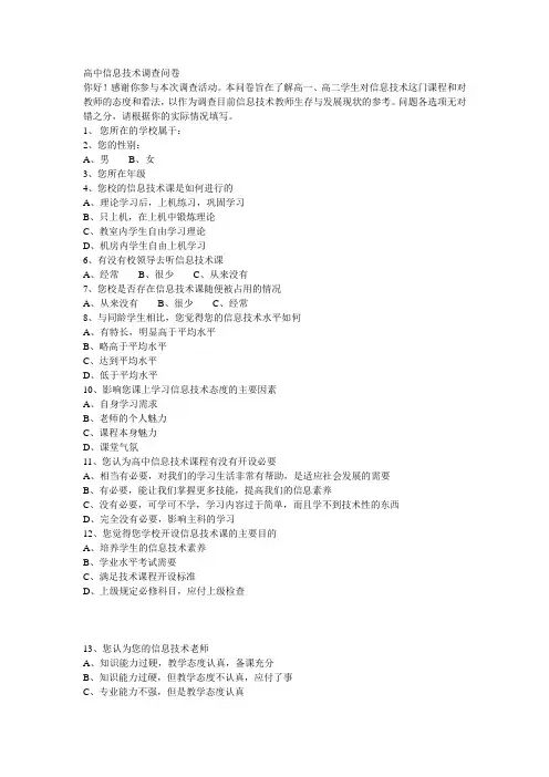 高中信息技术调查问卷