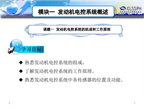 汽车发动机电控系统概述(课堂PPT)