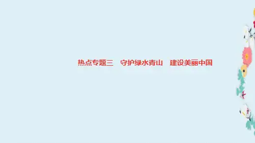 2019-2020九年级道德与法治上册热点专题三守护绿水青山建设美丽中国习题课件新人教版