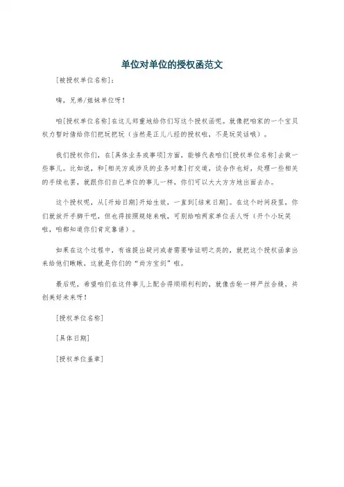 单位对单位的授权函范文
