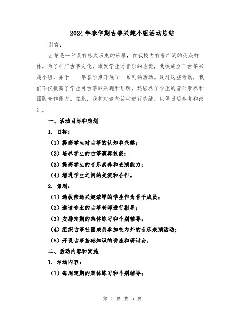 2024年春学期古筝兴趣小组活动总结(2篇)
