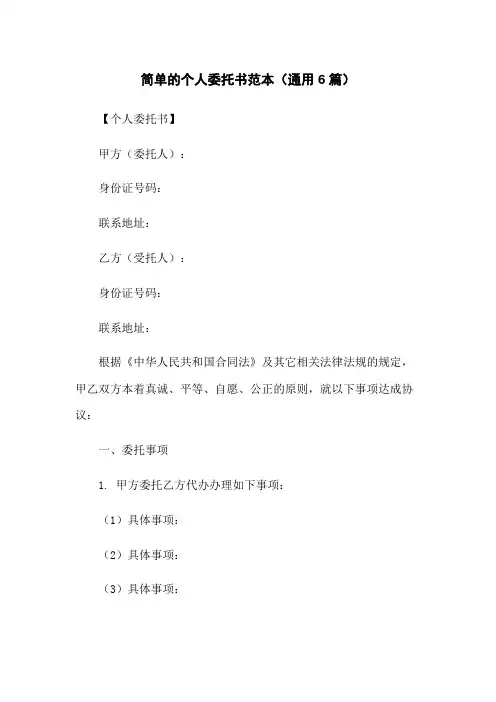 简单的个人委托书范本(通用6篇)