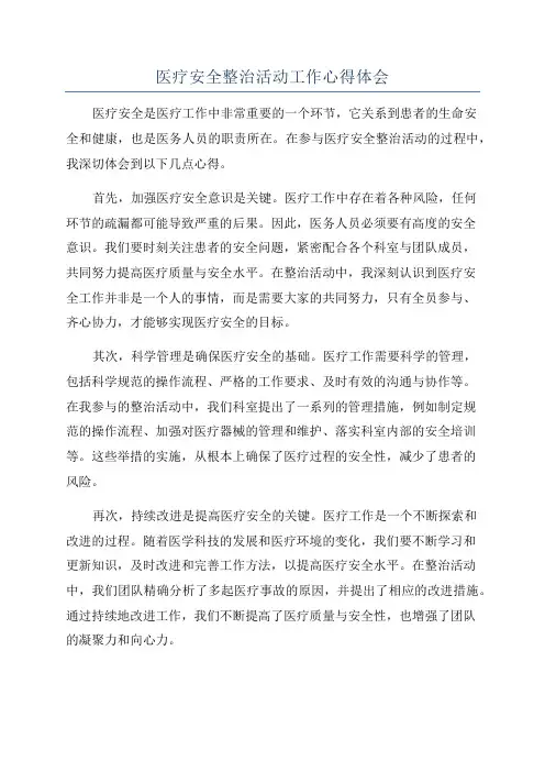 医疗安全整治活动工作心得体会