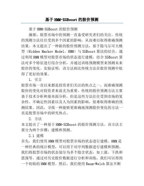 基于HMM-XGBoost的股价预测