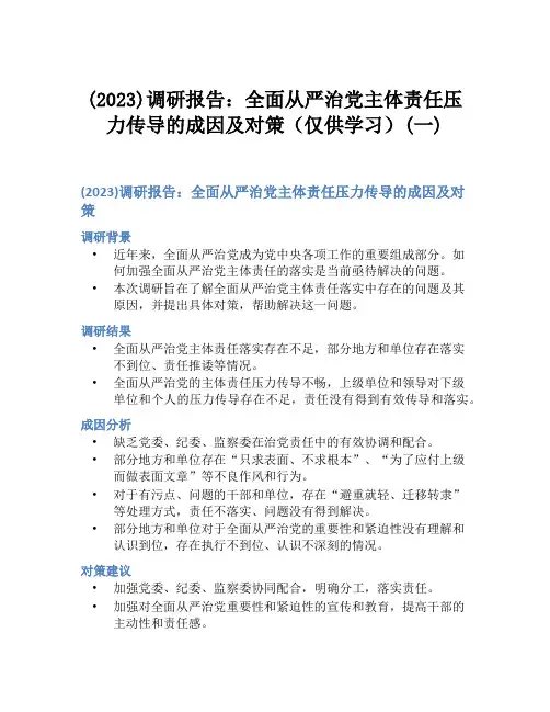 (2023)调研报告：全面从严治党主体责任压力传导的成因及对策(仅供学习)(一)