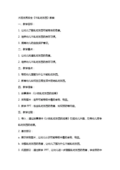 大班优秀安全《不乱吃东西》教案