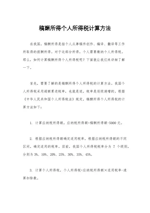 稿酬所得个人所得税计算方法
