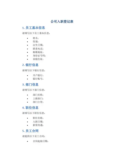 公司入职登记表