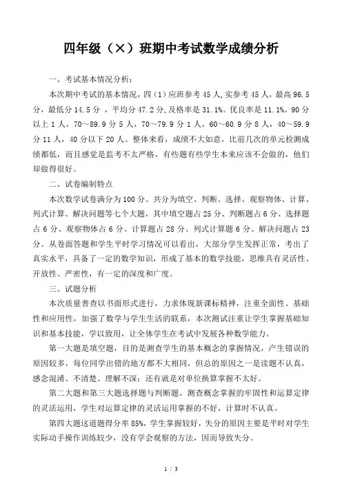 小学四年级期中考试数学成绩分析