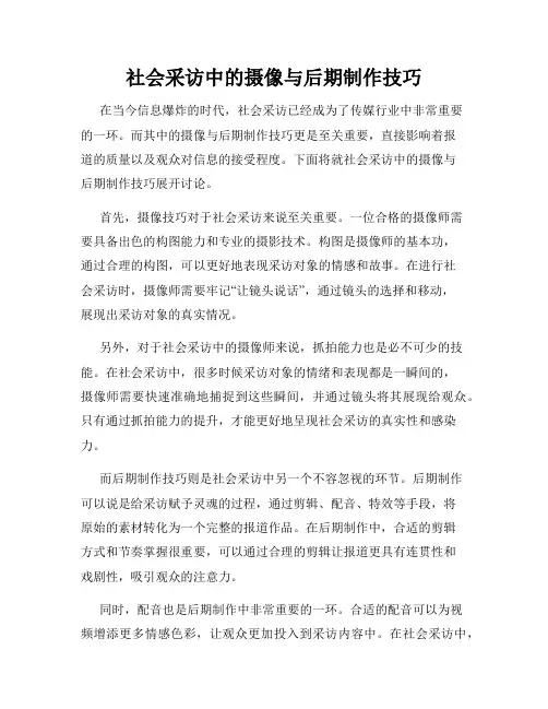 社会采访中的摄像与后期制作技巧