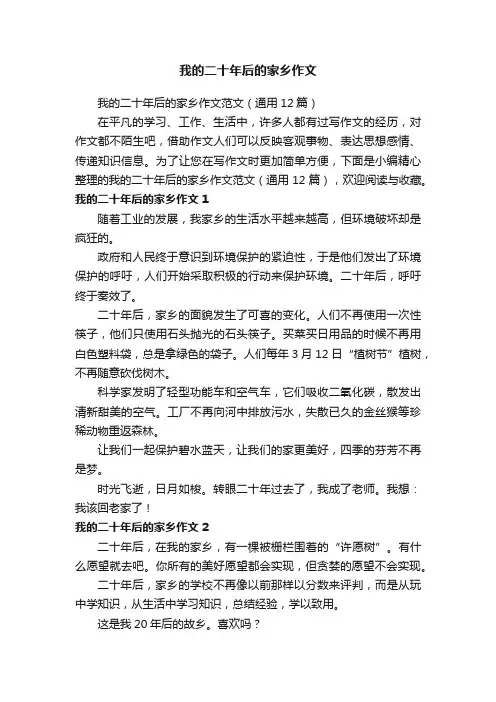 我的二十年后的家乡作文范文（通用12篇）