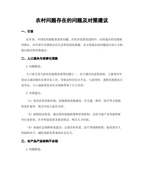 农村问题存在的问题及对策建议