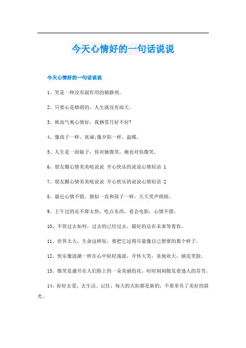 今天心情好的一句话说说