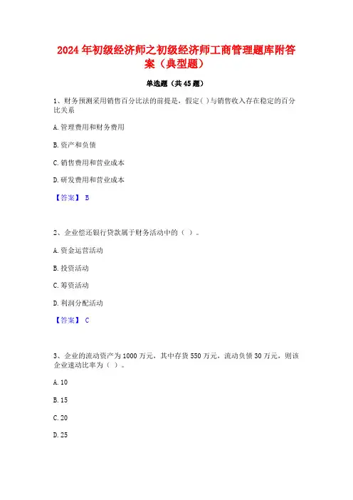 2024年初级经济师之初级经济师工商管理题库附答案(典型题)