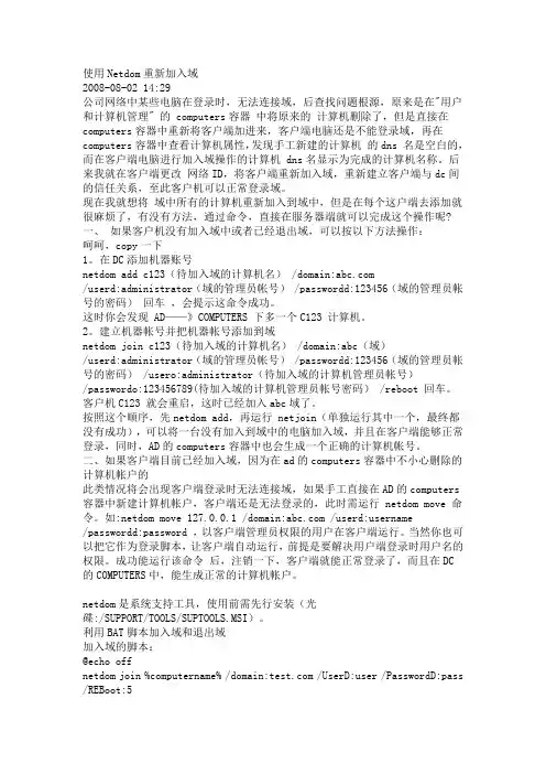 使用Netdom重新加入域