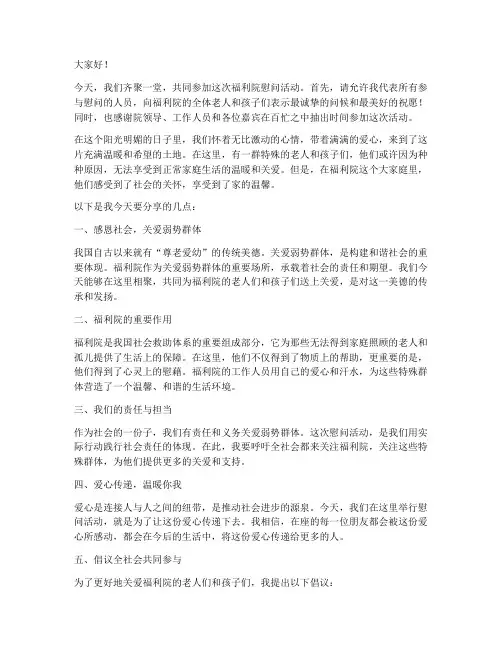 福利院慰问活动发言稿