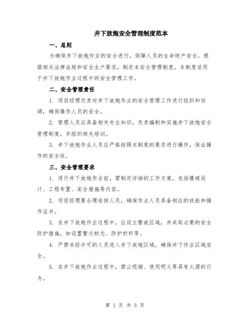 井下放炮安全管理制度范本（2篇）