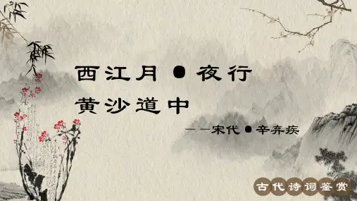 辛弃疾《西江月 夜行黄沙道中》古诗词PPT